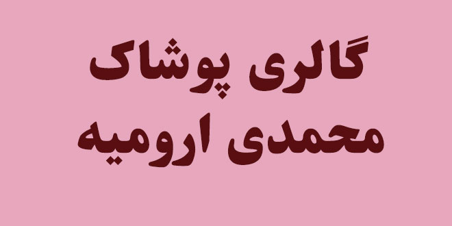 گالری پوشاک محمدی ارومیه