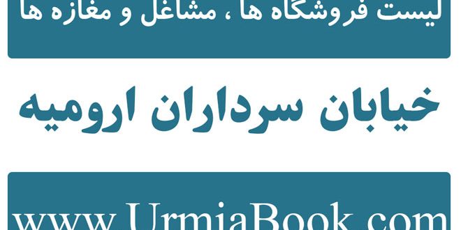 لیست مشاغل و کسبه خیابان سرداران ارومیه
